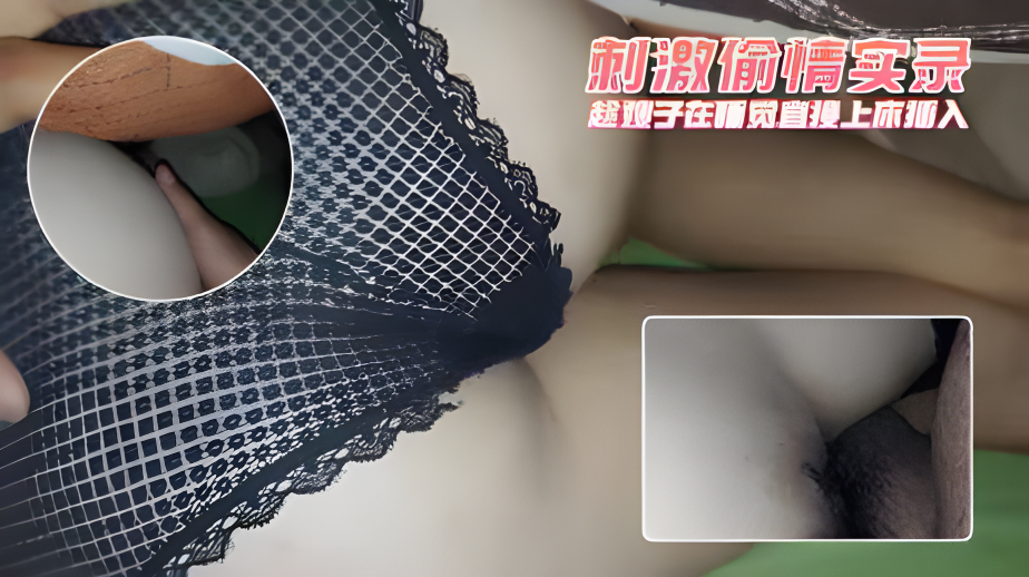 刺激偷情实录 趁嫂子在睡觉直接上床插入}