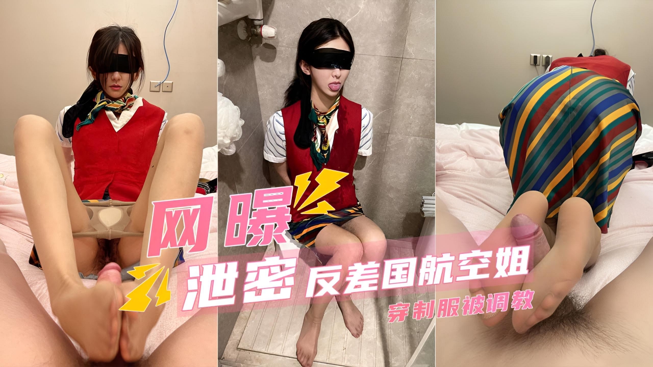 【国航空姐流出】极品身材穿着制服被调教