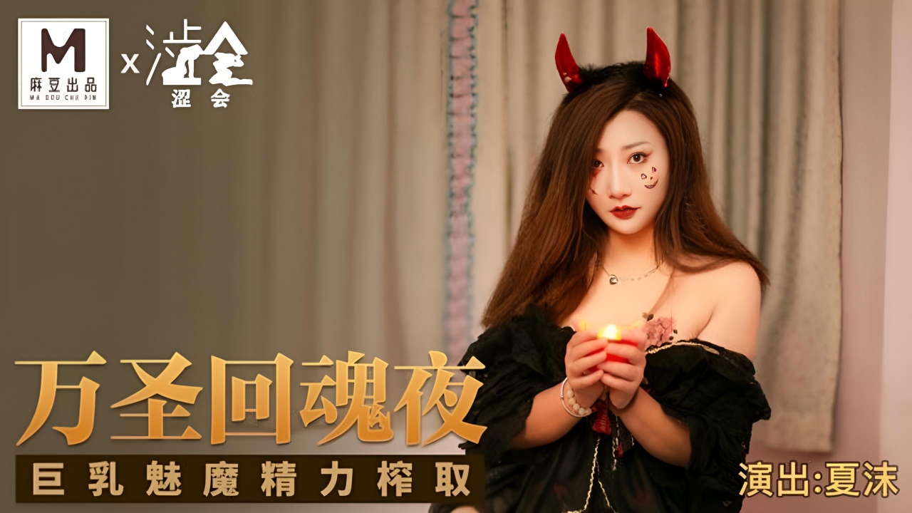 万圣回魂夜新人女优夏沫 SH002}