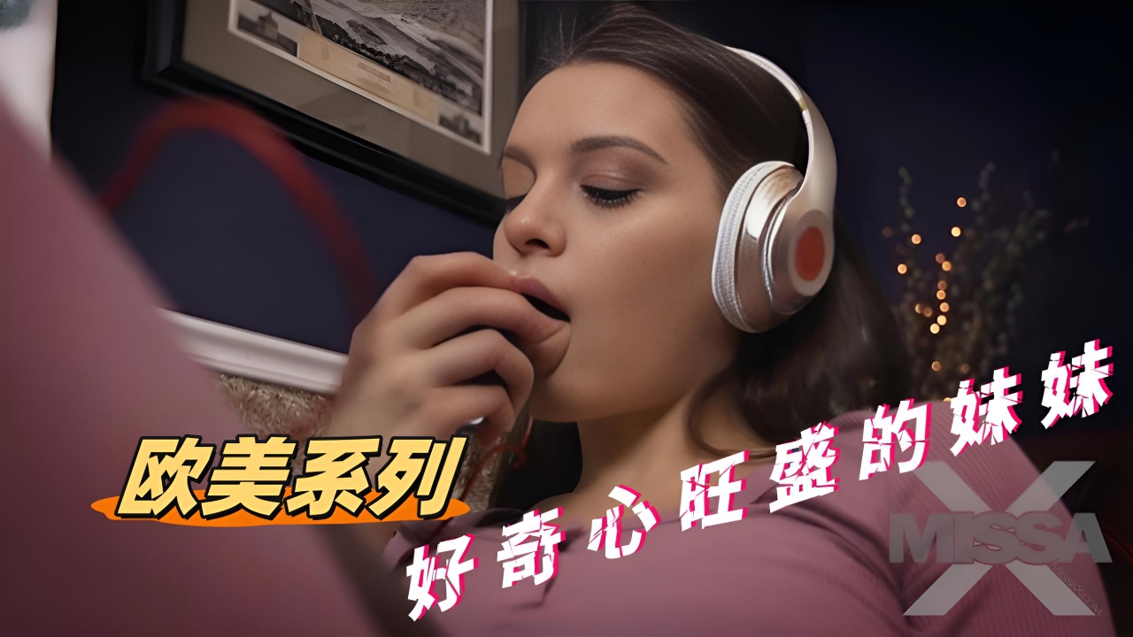 好奇心旺盛的妹妹【欧美系列】