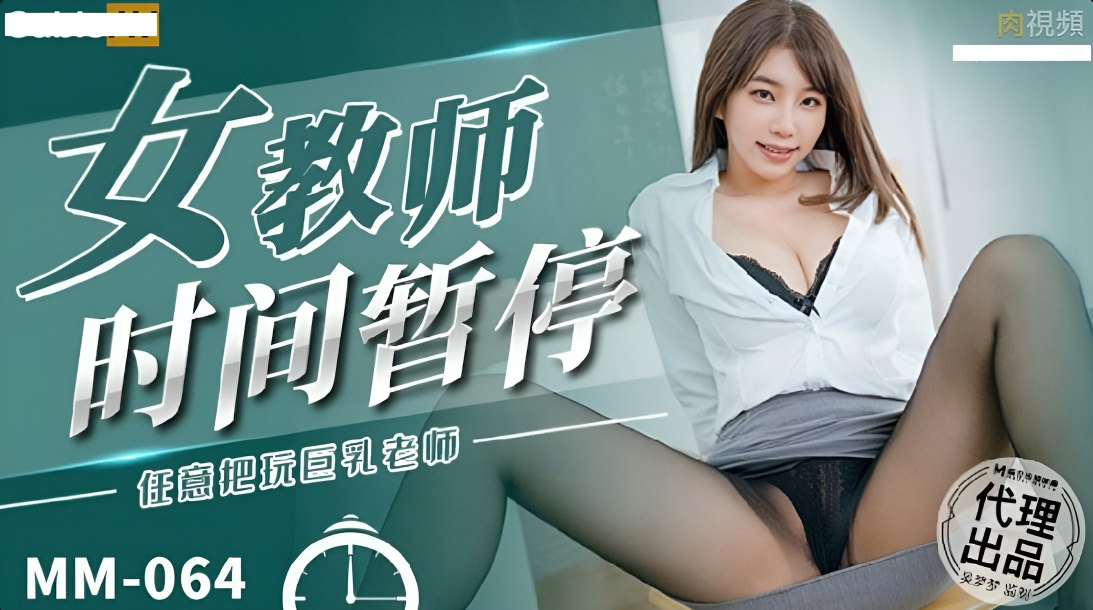MM064 女教師時間暫停}