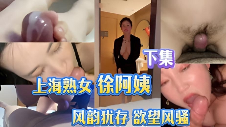 上海徐阿姨 风韵犹存 大奶熟妇 两颊绯红 诱惑至极#合集#