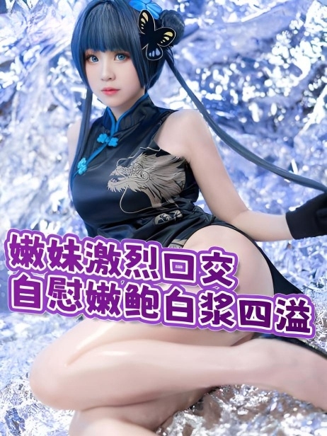 美逼嫩妹激烈口交自慰一线天嫩鲍，白浆四溢}