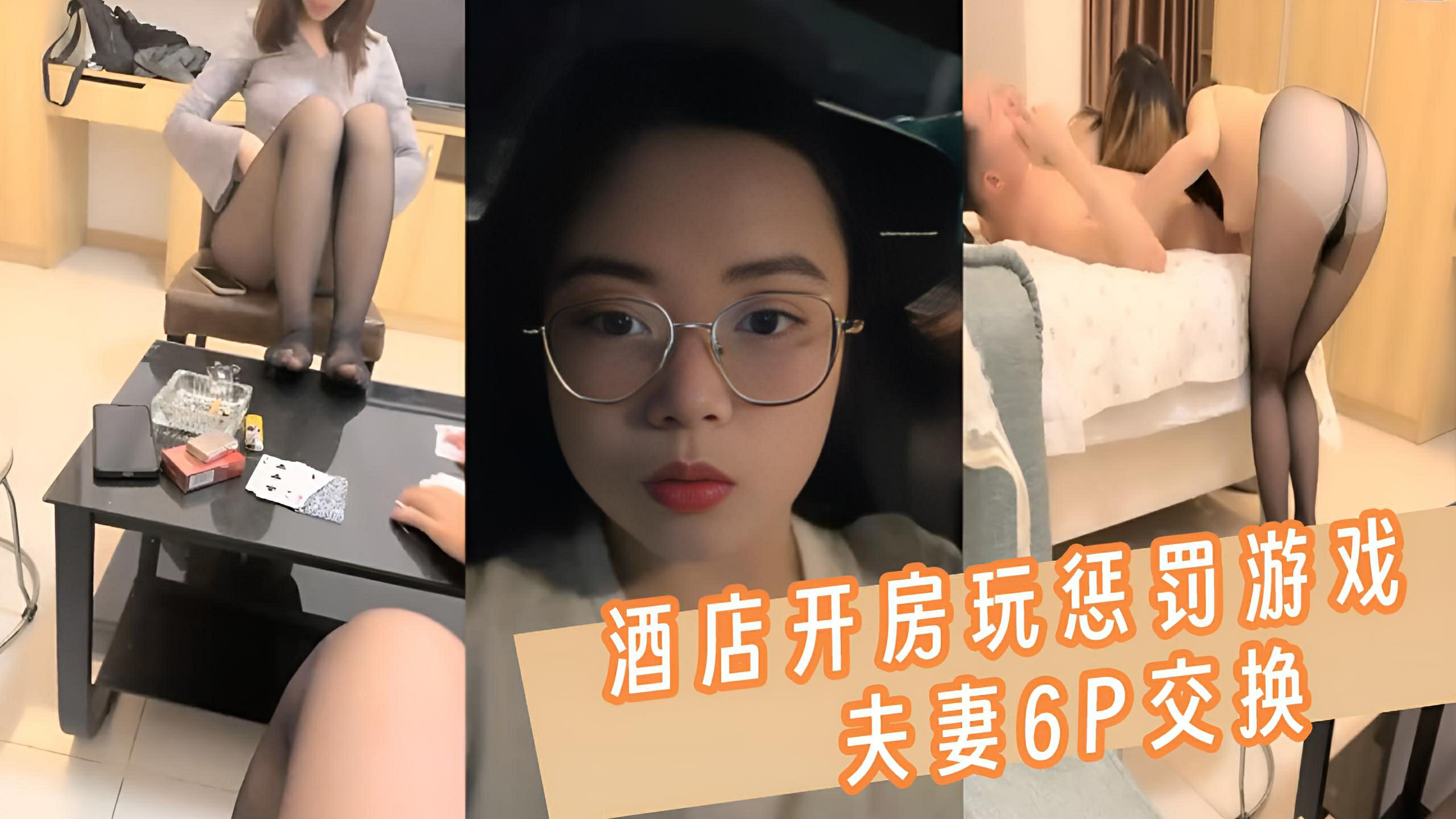 换妻极品探花 ,新人小幼师,酒店开房玩惩罚游戏,夫妻6P交换