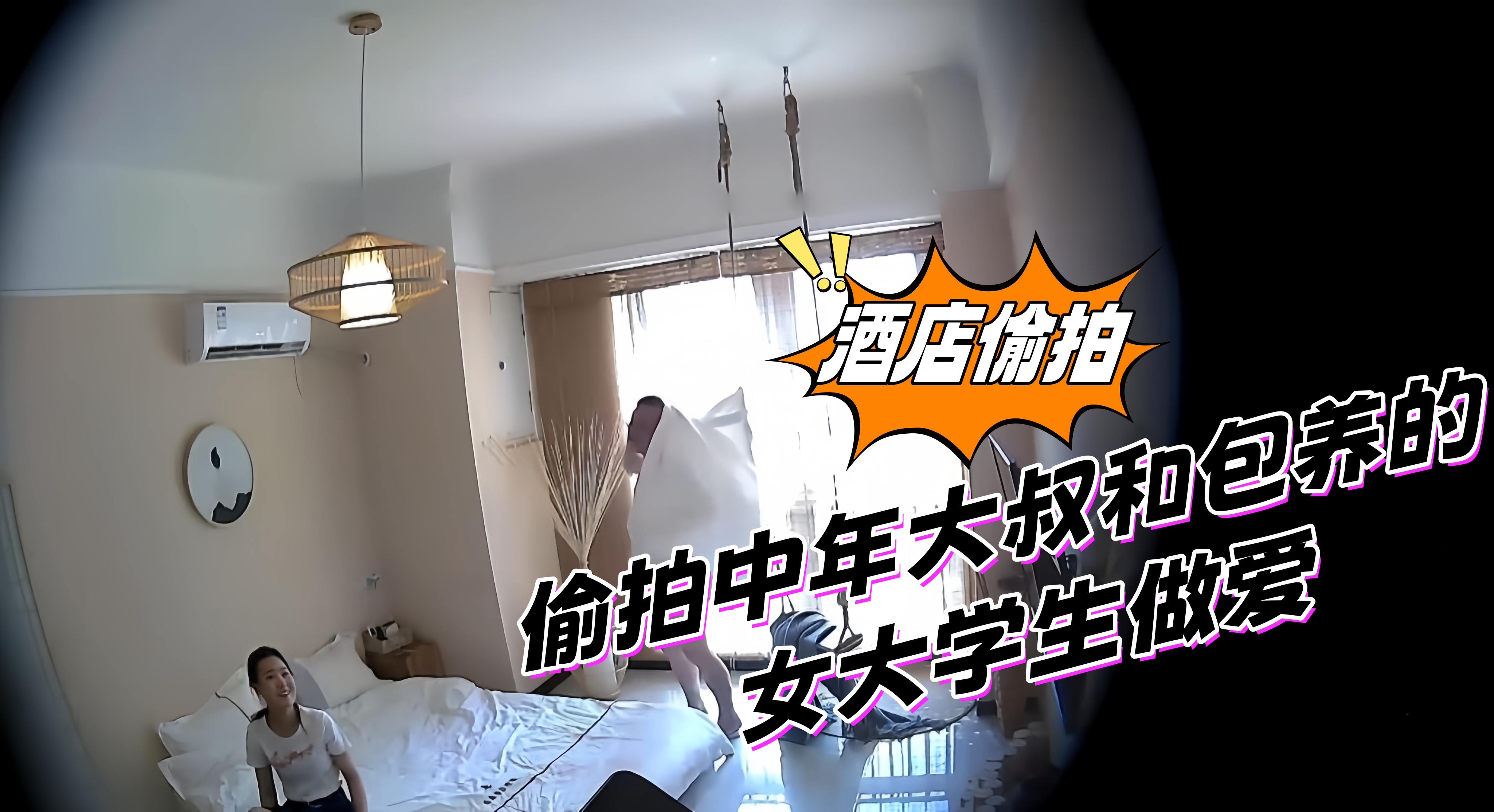 偷拍中年大叔和包养的女大学生做爱