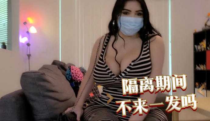隔离期间不来一发吗?av線上看 我上了肥臀炮友射在她的口罩上