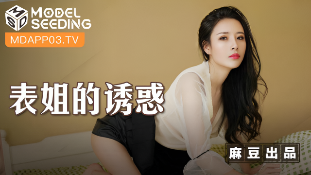 MSD088 表姐的誘惑 陳小雨}