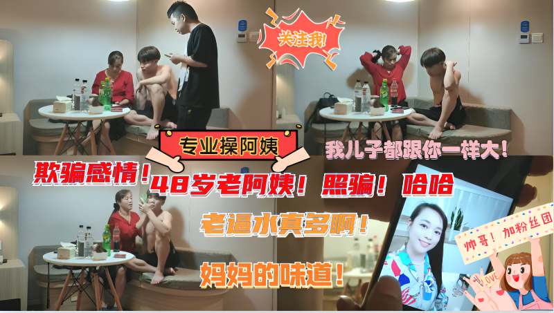 专业操阿姨!48岁老阿姨!操起了有种妈妈的味道