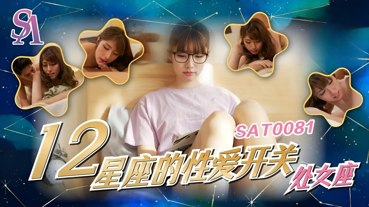 十二星座的性爱开关 06 处女座 SAT0081