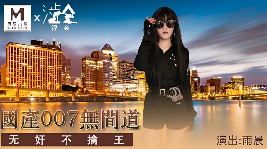 国产007之无奸道（上）无奸不擒王 雨晨 SH-008}