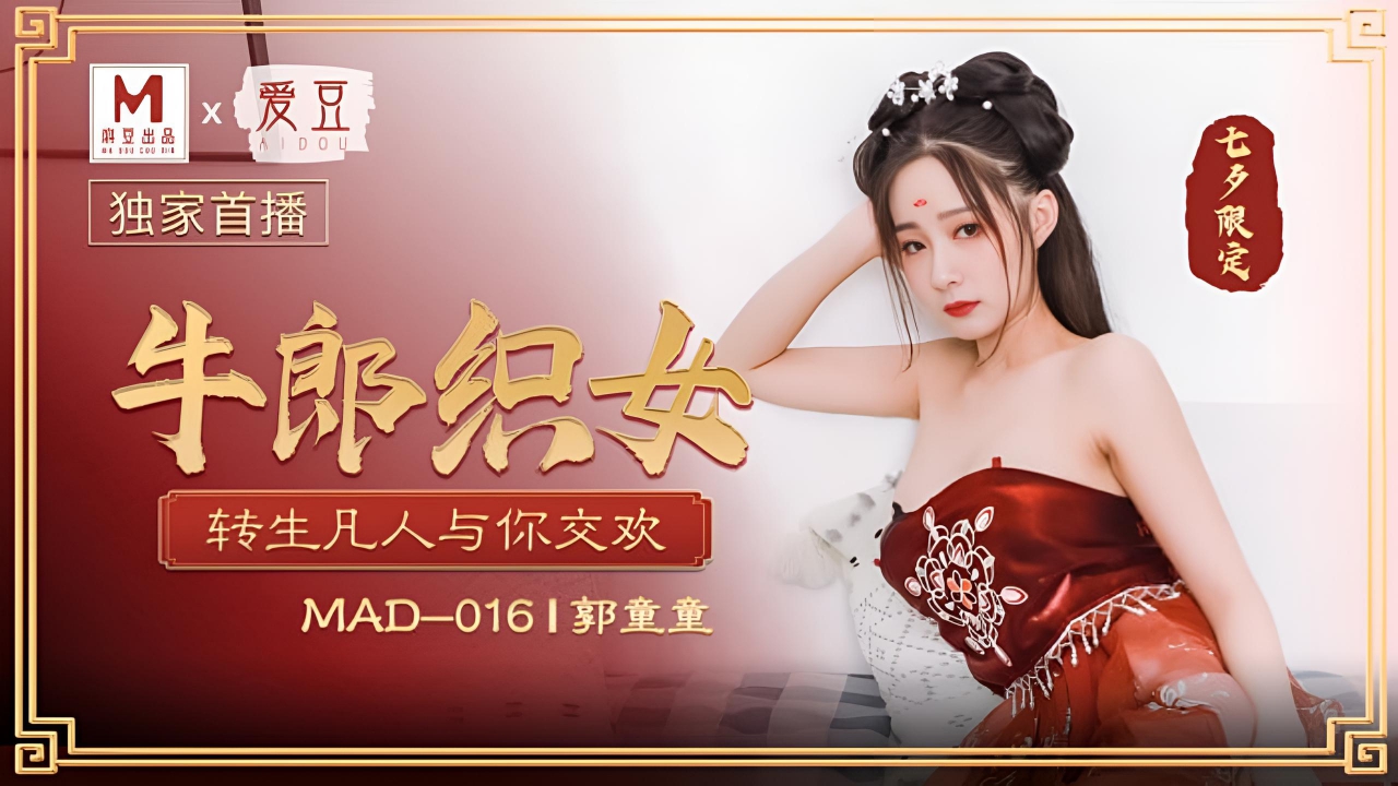 牛郎织女-郭童童 MAD-016}