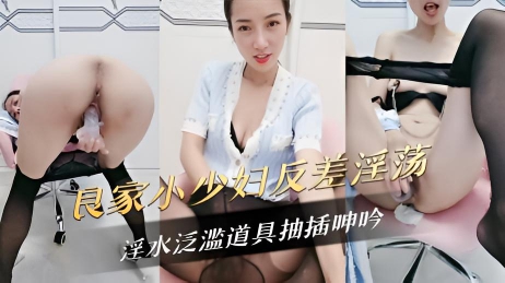 良家小少妇反差淫荡穿着丝袜逼抠的淫水泛滥道具抽插呻吟