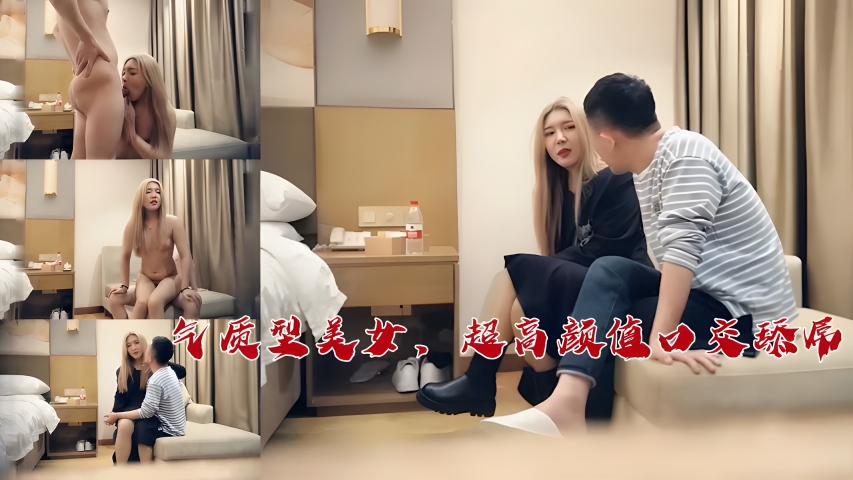 气质型美女，超高颜值口交舔屌}