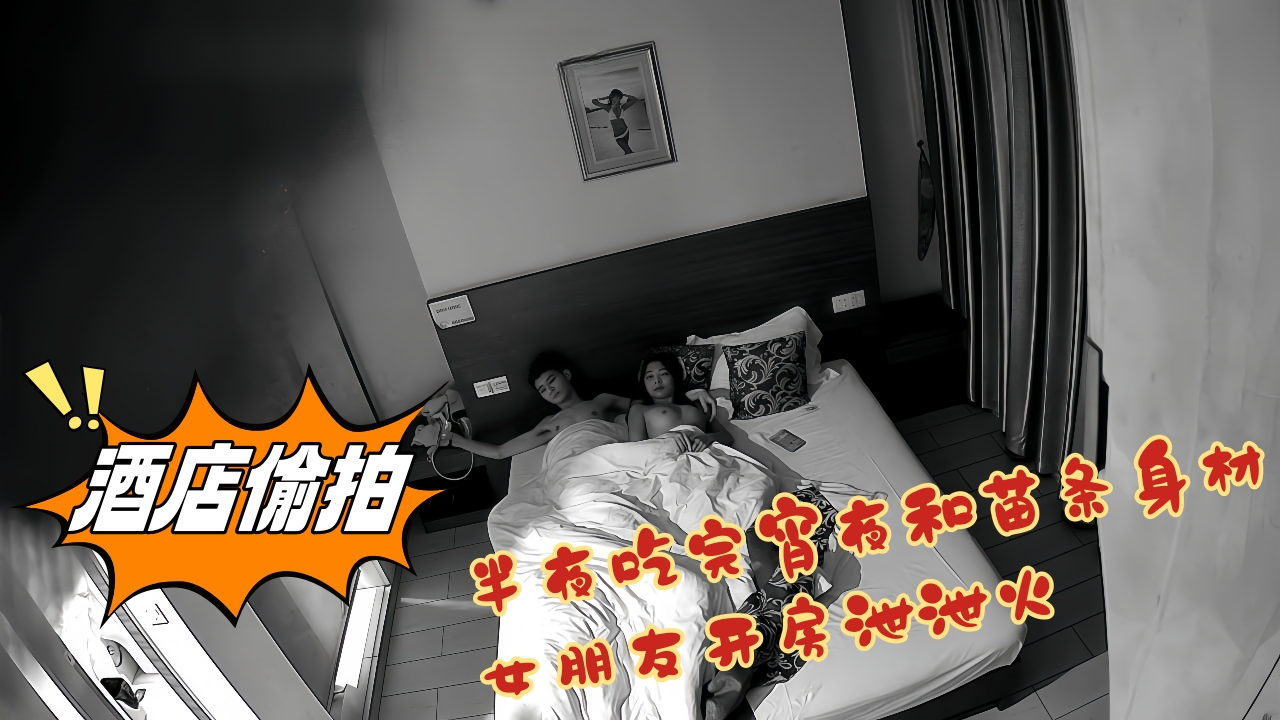 流出酒店偷拍 半夜吃完宵夜和苗条身材女朋友开房泄泄火