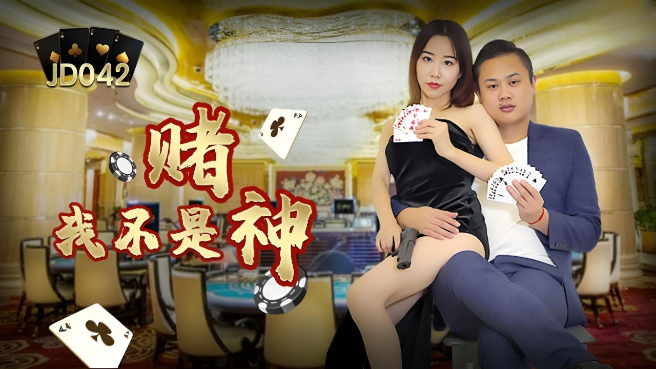 我不是赌神 JD042