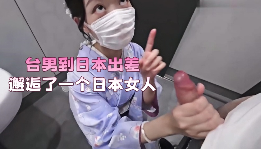 台男到日本出差,邂逅了一个日本女人