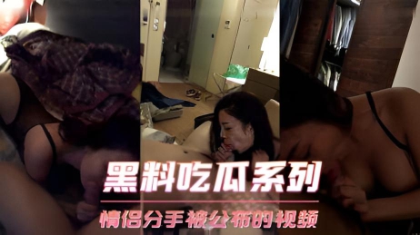 黑料吃瓜系列-情侣分手被公布的视频