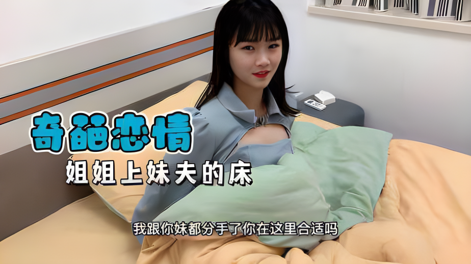 乱伦偷情姐姐上了妹夫的床}