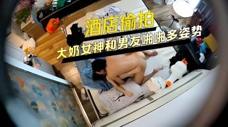 酒店偷拍大奶女神和男友啪啪多姿势