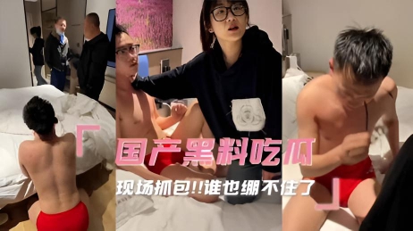 国产黑料吃瓜 现场抓包!!谁也绷不住了