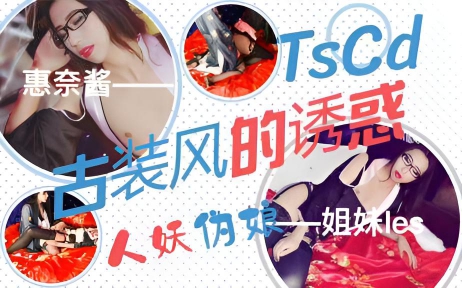 【精品人妖推荐】极品伪娘惠奈酱古装风和姐妹互操}