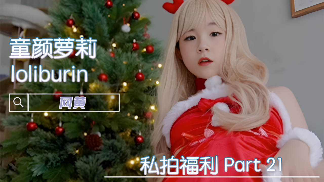 福利姬 童颜萝莉 loliburin 私拍福利 Part 21}