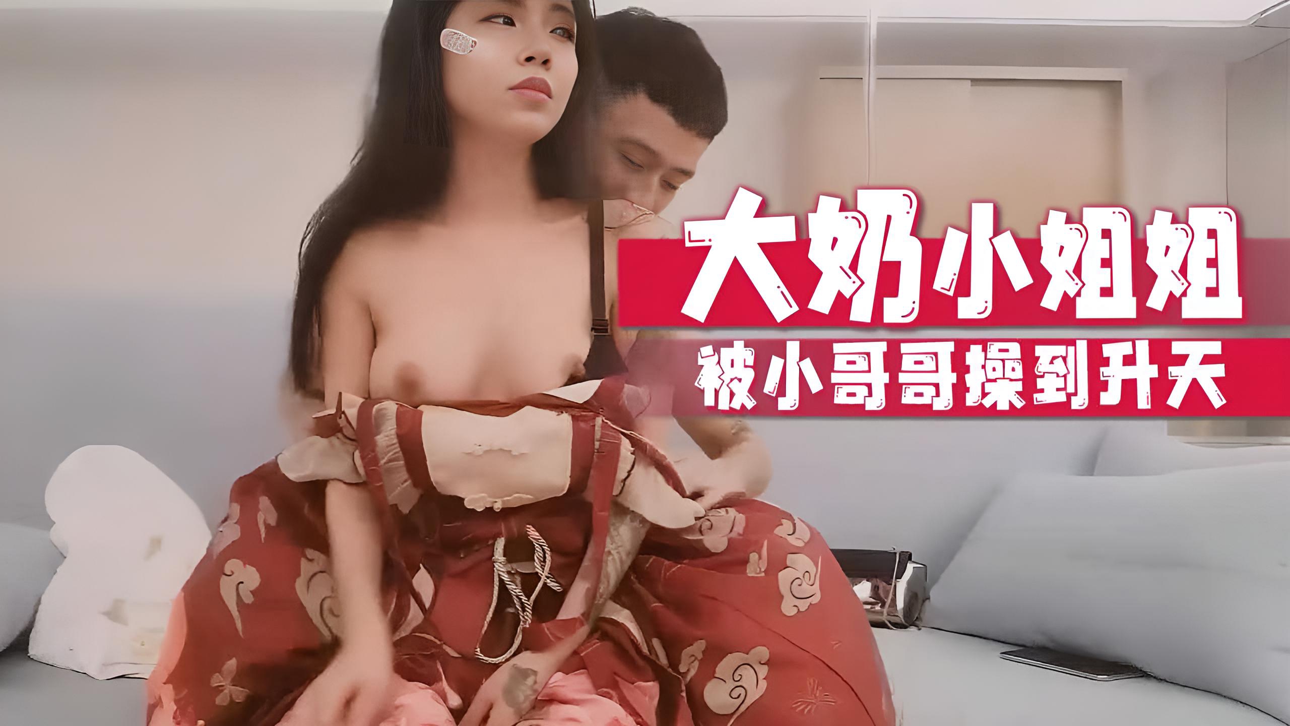 大奶小姐姐被小哥哥操到升天