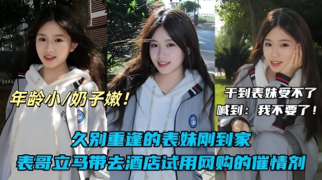 【真实兄妹乱伦】刚放假的表妹在家睡懒觉，被我哄骗偷偷拿出网购的催情药剂给表妹测试，结果妹妹刚被我射了一次就大喊：我不要了！}