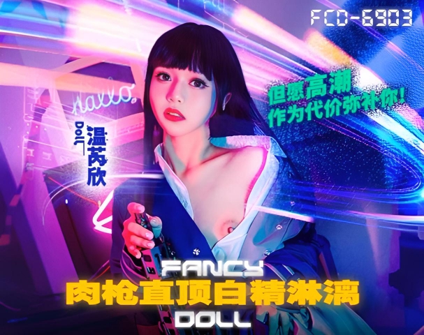 肉枪直顶白弹淋漓 FCD-6903}