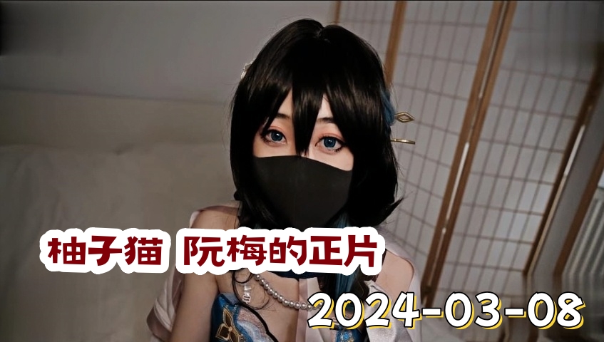 柚子猫 2024-03-08阮梅的正片