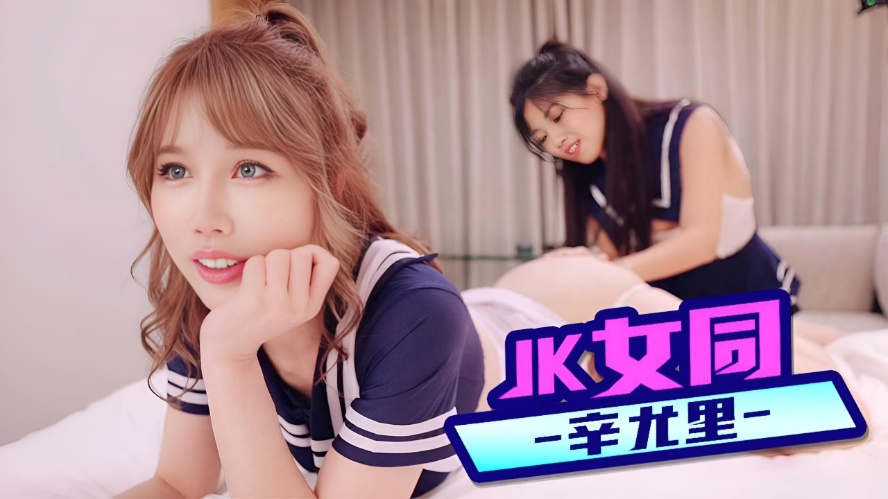 JK女同辛尤里