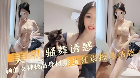 颜值女神极品身材 美乳骚舞诱惑 跳蛋狂震擦边诱惑}