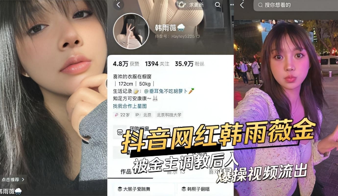 抖音 35W 网红韩雨薇金被金主调教