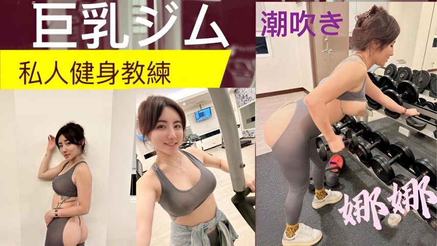 私人健身教练!! 健身房的发泄 完美的翘臀 一进一出 被教练练的不要不要的}