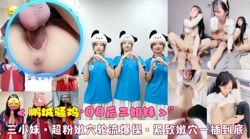 鹏城骚鸡 三小妹·超粉嫩穴轮流爆操·紧致嫩穴一插到底