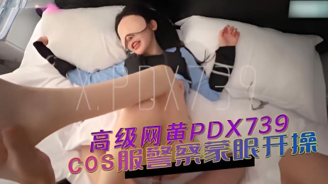 175颜值顶美，COS服警察蒙眼开操，淫荡表情欲罢不能}