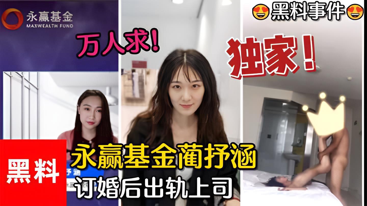 【黑料事件】#万人求！永赢基金蔺抒涵，仅答应男友求婚一个月，出轨上司夏良舟}