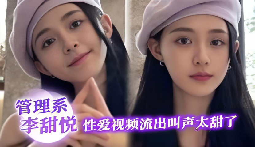厦大管理系李甜悦性爱视频流出叫声太甜了