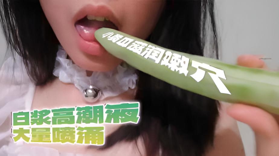 小黄瓜削皮，滋润嫩穴，白浆高潮液大量喷涌}