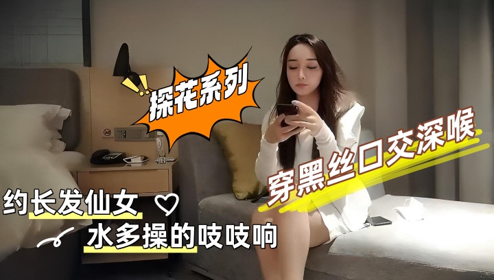探花-约长发仙女，穿黑丝口交深喉，水多操的吱吱响