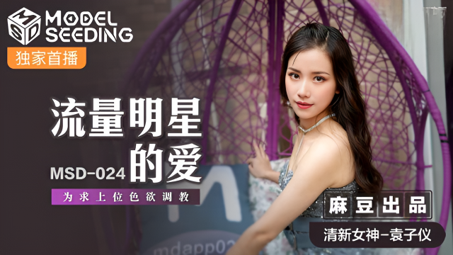 MSD024 流量明星的愛 袁子儀}