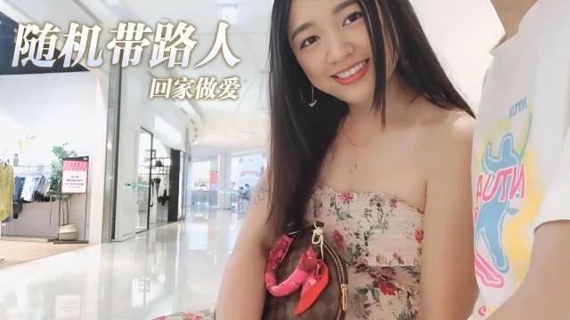 daisybaby好欠干随机带路人回家做爱}