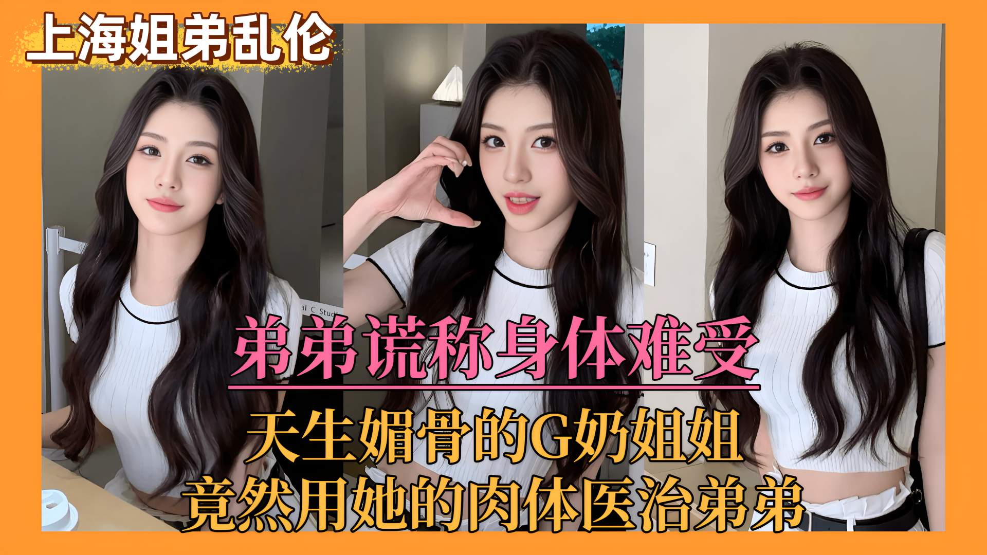 【上海姐弟乱伦门】弟弟谎称身体难受，亲姐竟用她的肉体来医治弟弟！}