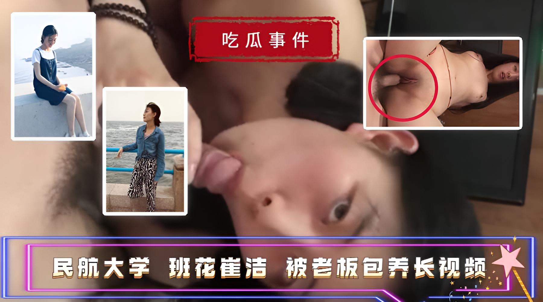 【吃瓜事件】民航大学班花崔洁 被老板包养长视频}