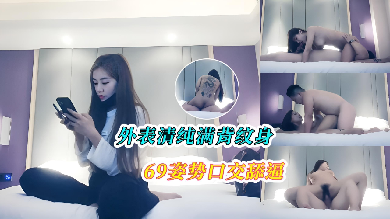 外表清纯满背纹身69姿势口交舔逼