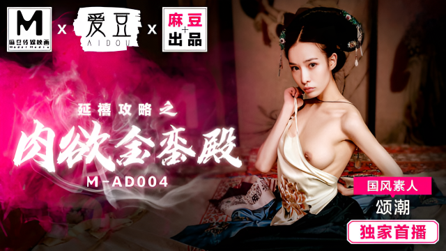MAD004 延禧攻略之肉欲金銮殿 國風素人 頌潮}