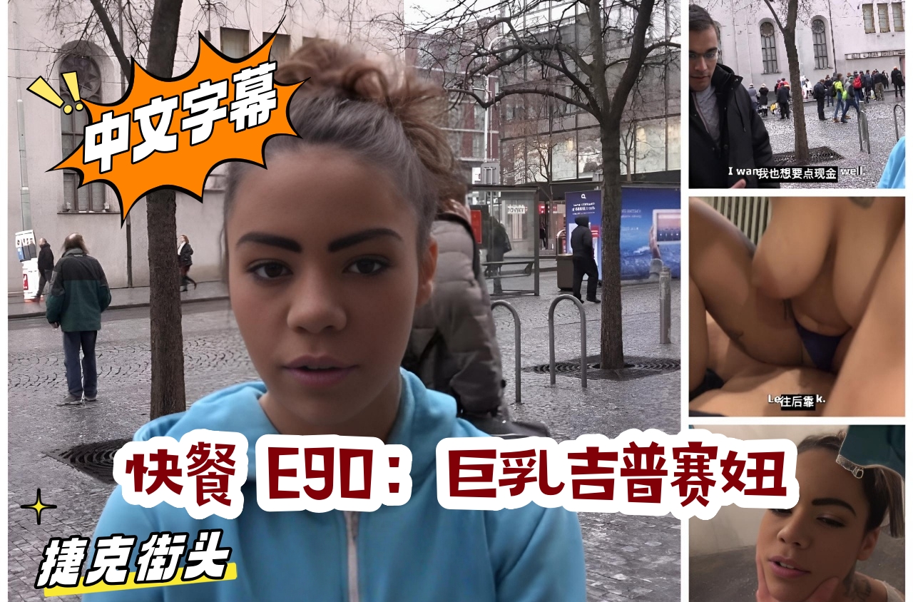 捷克街头 快餐 E90:巨乳吉普赛妞