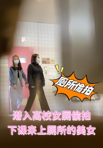 国内厕拍大神 潜入高校女厕偷拍 下课来上厕所的美女