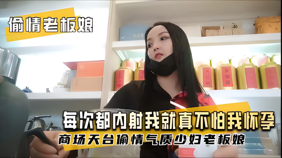 【偷情内射老板娘】你每次都内射我酒真不怕我怀孕吗我跟我老公都带套：商场天台偷情气质少妇老板娘}