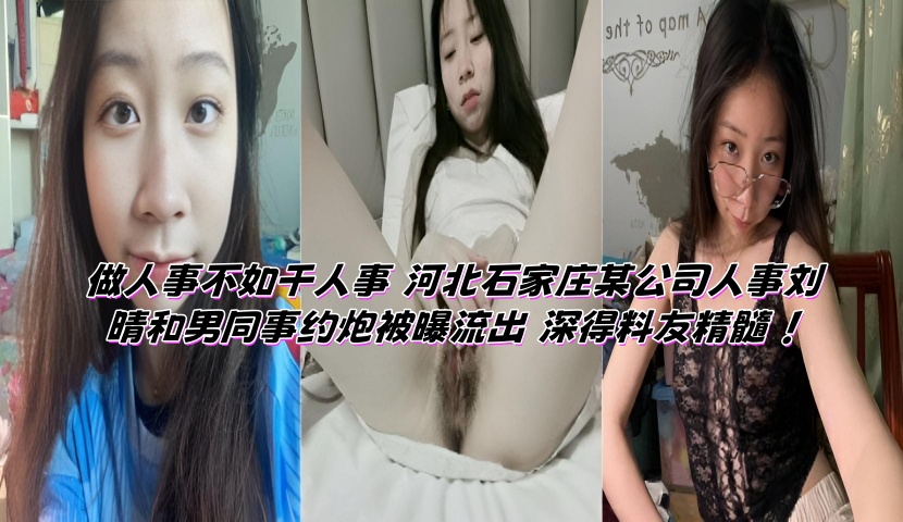 做人事不如干人事 河北石家庄某公司人事刘晴和男同事约炮被曝流出 深得料友精髓 !